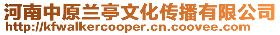 河南中原蘭亭文化傳播有限公司