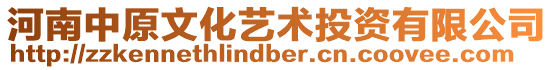 河南中原文化藝術(shù)投資有限公司