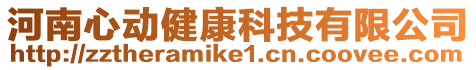 河南心動(dòng)健康科技有限公司