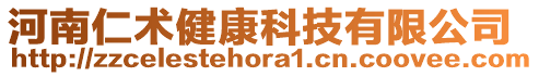 河南仁術(shù)健康科技有限公司