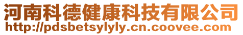 河南科德健康科技有限公司