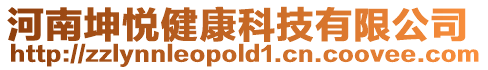 河南坤悅健康科技有限公司