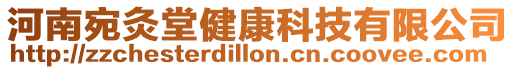 河南宛灸堂健康科技有限公司