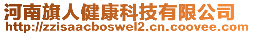 河南旗人健康科技有限公司