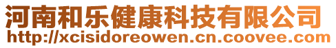 河南和樂健康科技有限公司