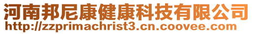 河南邦尼康健康科技有限公司