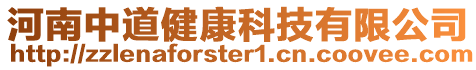 河南中道健康科技有限公司