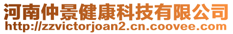 河南仲景健康科技有限公司