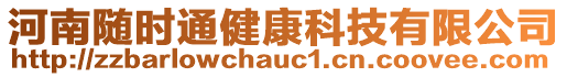 河南隨時通健康科技有限公司