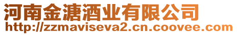 河南金溏酒業有限公司