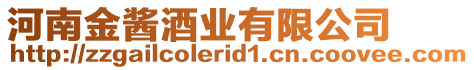 河南金醬酒業(yè)有限公司