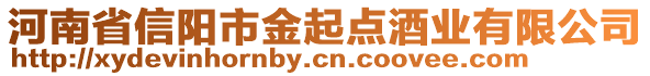 河南省信阳市金起点酒业有限公司