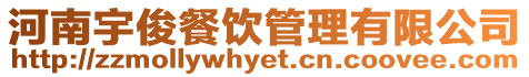 河南宇俊餐飲管理有限公司