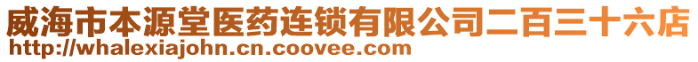 威海市本源堂醫(yī)藥連鎖有限公司二百三十六店