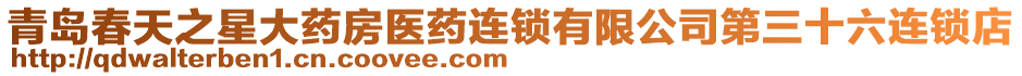 青島春天之星大藥房醫(yī)藥連鎖有限公司第三十六連鎖店