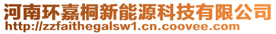 河南环嘉桐新能源科技有限公司