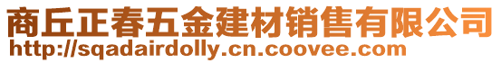 商丘正春五金建材销售有限公司