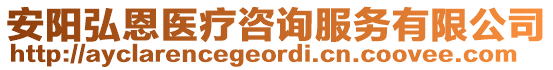 安阳弘恩医疗咨询服务有限公司