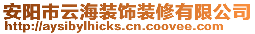 安阳市云海装饰装修有限公司