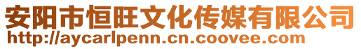 安阳市恒旺文化传媒有限公司