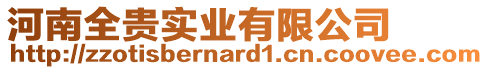 河南全貴實(shí)業(yè)有限公司