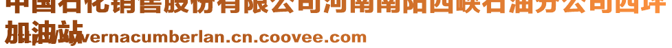 中國(guó)石化銷售股份有限公司河南南陽(yáng)西峽石油分公司西坪
加油站