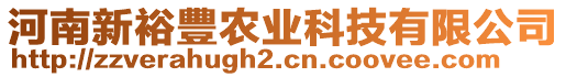 河南新裕豐農(nóng)業(yè)科技有限公司