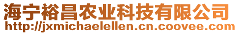 海寧裕昌農(nóng)業(yè)科技有限公司