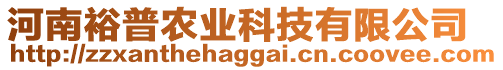 河南裕普農(nóng)業(yè)科技有限公司