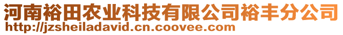 河南裕田農(nóng)業(yè)科技有限公司裕豐分公司