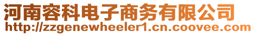 河南容科電子商務有限公司