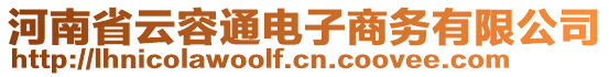 河南省云容通电子商务有限公司