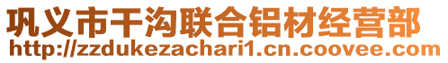 鞏義市干溝聯合鋁材經營部