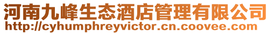 河南九峰生態酒店管理有限公司