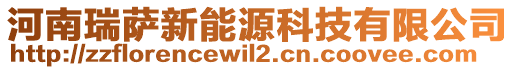 河南瑞薩新能源科技有限公司