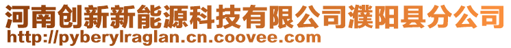 河南創新新能源科技有限公司濮陽縣分公司