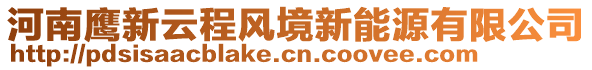 河南鷹新云程風境新能源有限公司