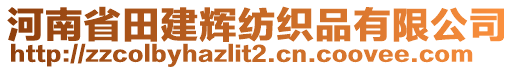 河南省田建輝紡織品有限公司