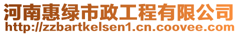 河南惠綠市政工程有限公司