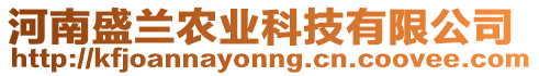 河南盛蘭農(nóng)業(yè)科技有限公司