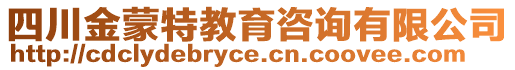 四川金蒙特教育咨詢有限公司