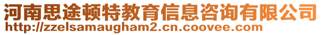 河南思途頓特教育信息咨詢有限公司