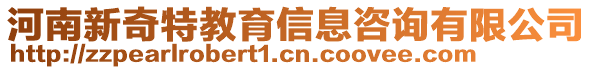 河南新奇特教育信息咨询有限公司