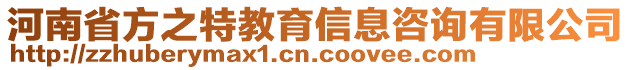 河南省方之特教育信息咨询有限公司