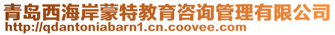 青島西海岸蒙特教育咨詢管理有限公司