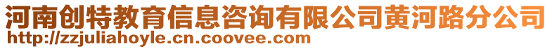 河南创特教育信息咨询有限公司黄河路分公司