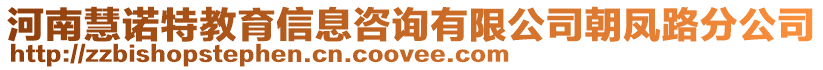 河南慧諾特教育信息咨詢有限公司朝鳳路分公司