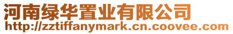河南綠華置業(yè)有限公司