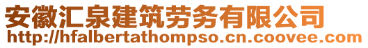 安徽匯泉建筑勞務(wù)有限公司