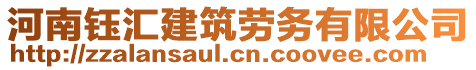 河南鈺匯建筑勞務(wù)有限公司